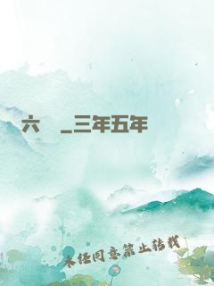 六藝盤