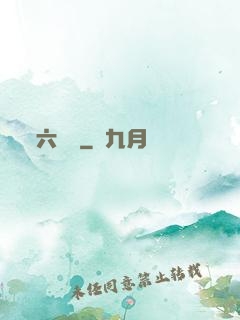 六藝盤