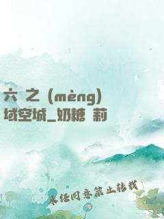 六跡之夢(mèng)域空城