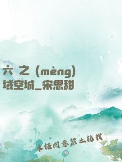 六跡之夢(mèng)域空城