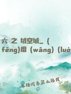 六跡之夢域空城