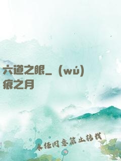 六道之眼