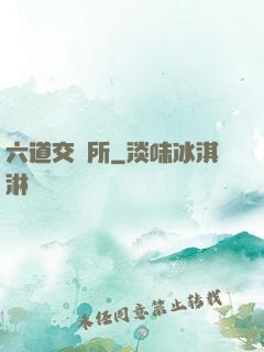 六道交換所