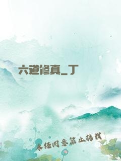 六道修真