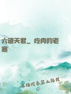 六道天君