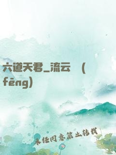 六道天君
