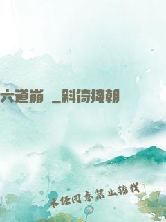 六道崩壞