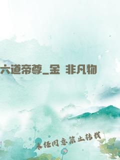 六道帝尊