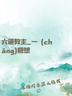 六道教主
