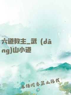 六道教主