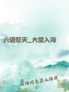 六道犁天