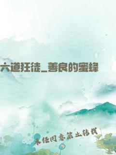 六道狂徒