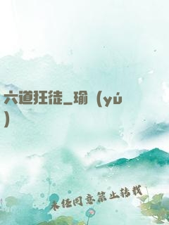 六道狂徒