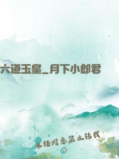 六道玉皇