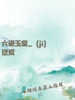 六道玉皇