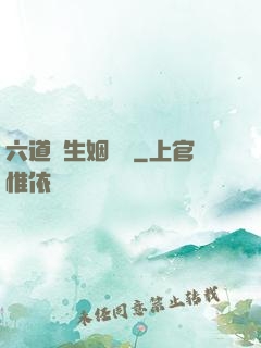 六道眾生姻緣記