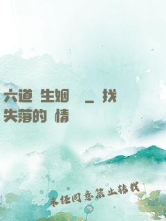 六道眾生姻緣記