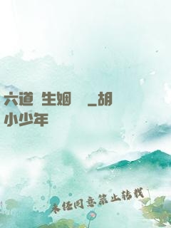 六道眾生姻緣記