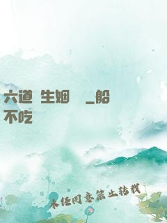 六道眾生姻緣記