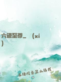 六道至尊