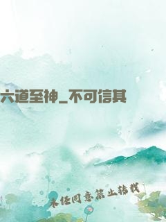 六道至神