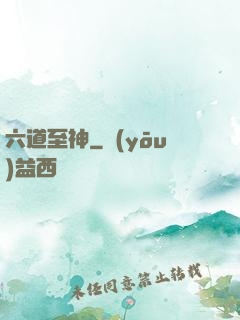 六道至神