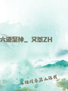 六道至神
