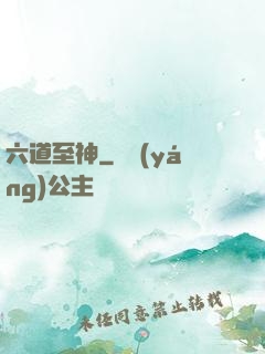 六道至神