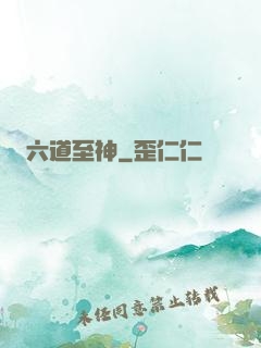 六道至神