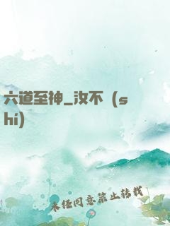 六道至神
