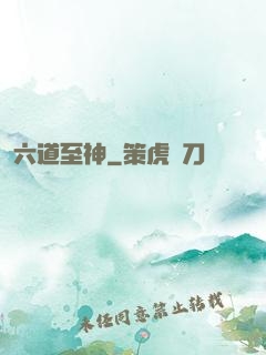 六道至神