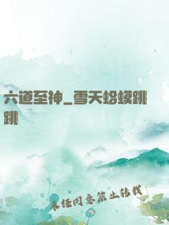 六道至神
