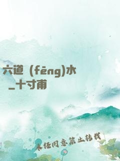 六道風(fēng)水師