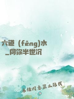 六道風(fēng)水師