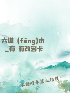 六道風(fēng)水師