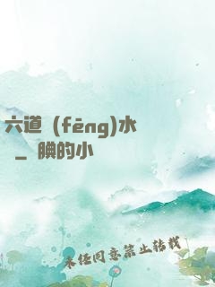 六道風(fēng)水師