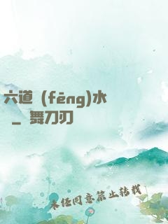 六道風(fēng)水師