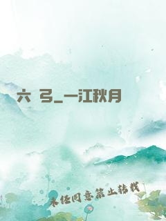 六鈞弓
