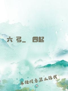 六鈞弓