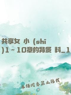 共享女兒小詩(shī)1～10章的背景資料