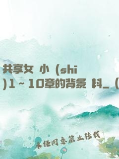 共享女兒小詩(shī)1～10章的背景資料