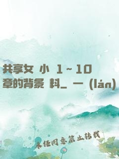 共享女兒小詩1～10章的背景資料
