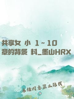 共享女兒小詩1～10章的背景資料