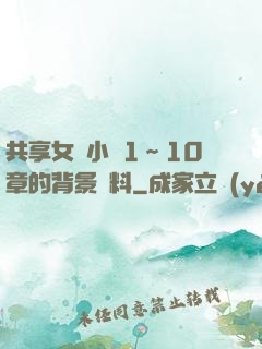 共享女兒小詩1～10章的背景資料