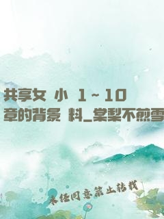 共享女兒小詩1～10章的背景資料