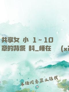 共享女兒小詩1～10章的背景資料
