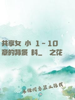 共享女兒小詩1～10章的背景資料