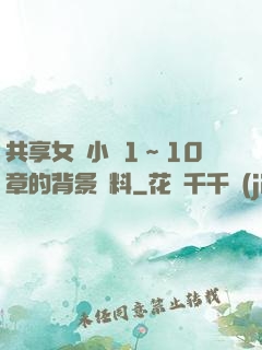 共享女兒小詩1～10章的背景資料