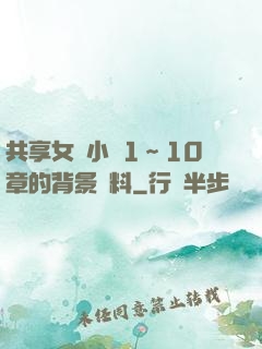 共享女兒小詩1～10章的背景資料