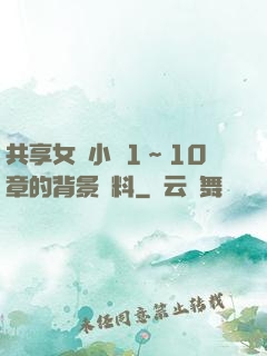 共享女兒小詩1～10章的背景資料